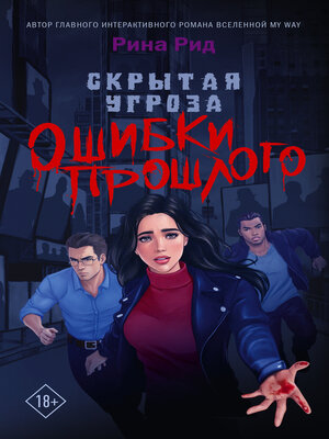 cover image of Скрытая угроза. Ошибки прошлого